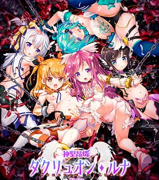 【DLsite限定版】神聖昂燐ダクリュオン・ルナ ~堕聖母誕生~ [CHAOS-R / CHAOS-R EXTREME /CHAOS-R Re:Master / CHAOS-R feat. Freak Strike / FREAK STRI…